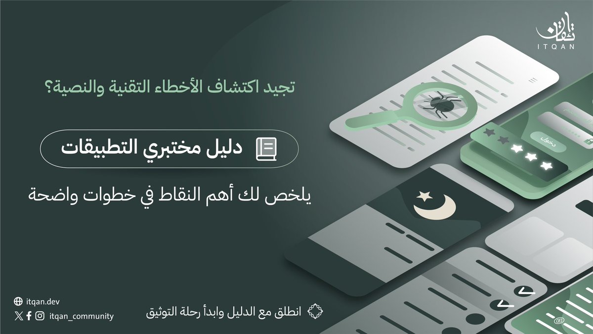 itqan_community's tweet photo. تملك مهارة اكتشاف مشاكل التطبيقات لكن لا تعرف كيف تخدم بها القرآن؟

يمكنك توظيفها في اختبار تطبيقات القرآن من خلال:
~ تجهيز بيئة اختبار آمنة
~ مراجعة الصلاحيات
~ قائمة فحص تقنية وشرعية متكاملة
~ صياغة تقرير دقيق وواضح

ساهم بتقريرك في خدمة كتاب الله 🤍
https://t.co/QZy15JBPuy https://t.co/bQf4ETsDh0