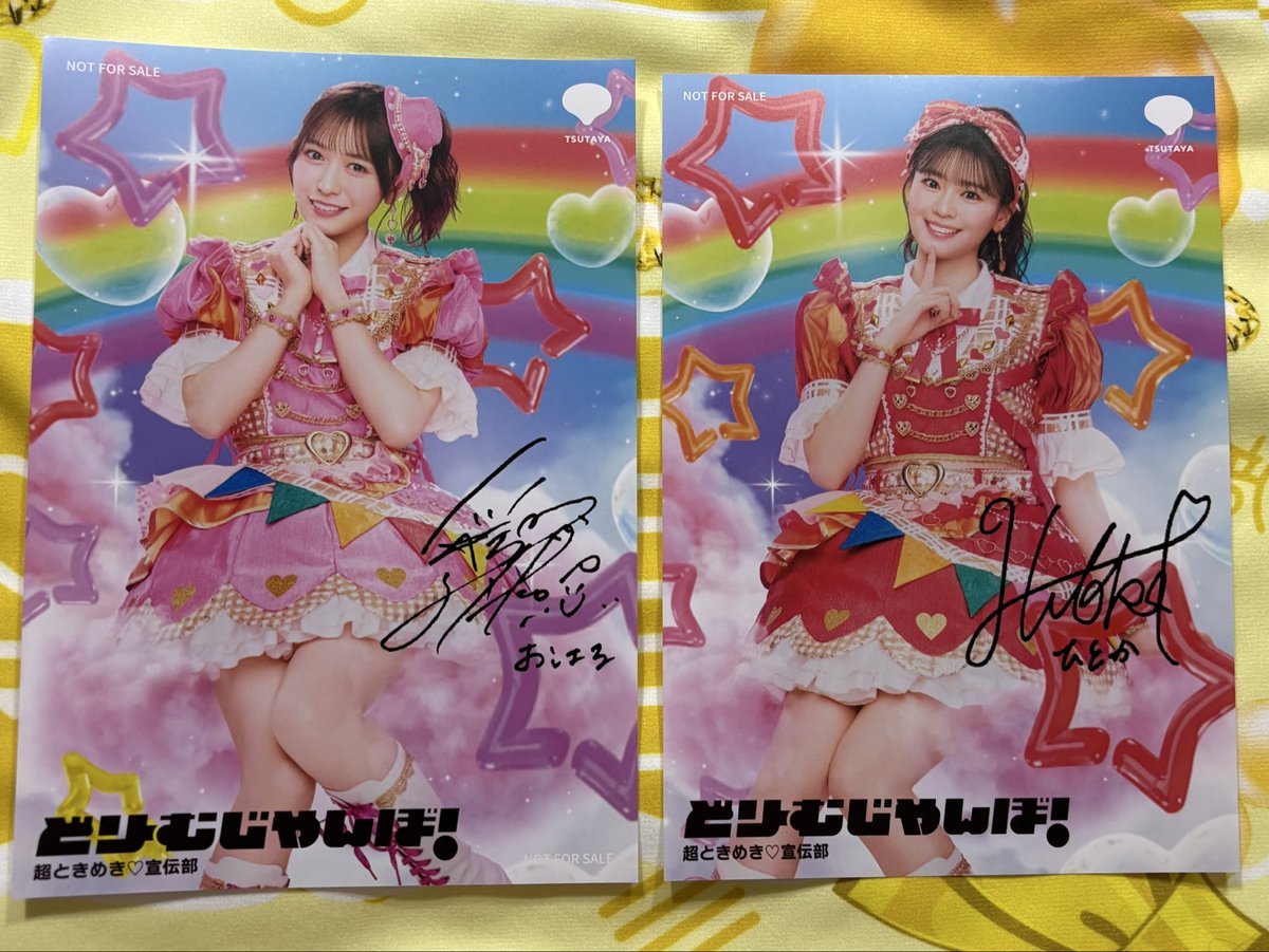 超ときめき♡宣伝部 どりーむじゃんぼ！ SHIBUYA TSUTAYA限定