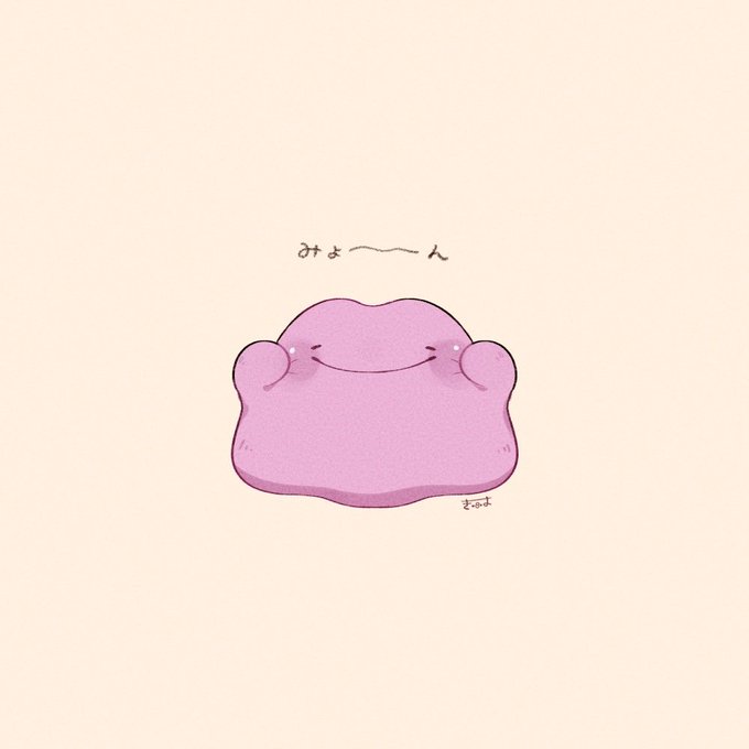 「メタモン」の画像/イラスト/ファンアート(新着順)