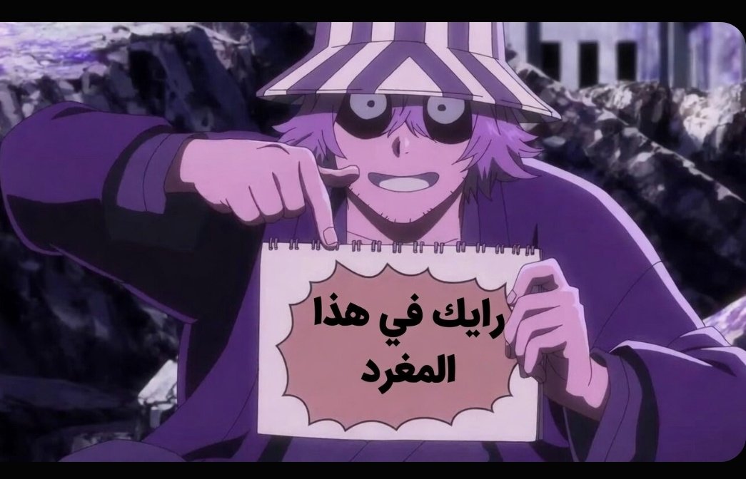 مراهمد 𓃵 #بليتش 🍀 tweet media