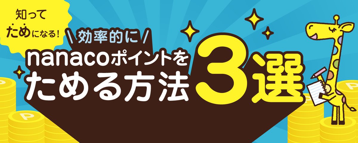 電子マネー nanaco【公式】 (@nanacoPR) / Posts / X