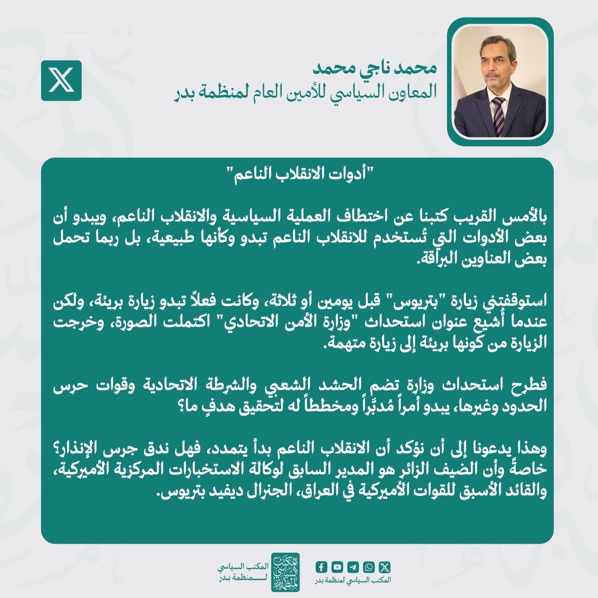 abujassimaskari's tweet photo. رئيس المكتب السياسي لمنظمة بدر محمد ناجي محمد: استحداث "وزارة الأمن الاتحادي"... هل هي بوابة الانقلاب الناعم في العراق؟

#ديفيد_بتريوس https://t.co/KeniWDLC9F