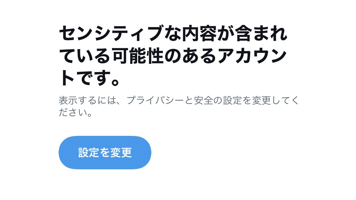 うちの〔 X 〕 センシティブ判定されたら表示されない設定になってる