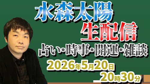 SeleneUranai's tweet photo. 今日5/20（水）20時30分から水森太陽が占い生配信！手相や人相・タロットや西洋占星術・四柱推命、開運にまつわるお話などニュース・時事ネタも含めてお届け！全編無料配信、是非チェックを！

https://t.co/qyesZ7vCrF

池袋で占いをお探しの方へ。池袋で当たる占いを受けたい方、池袋でおすすめの占いを知りたい方のご相談に寄り添います。東京エリアの方も、東京の占いとしてご利用いただけます。東京で当たる占いを探している方や、東京の手相鑑定をご希望の方もお気軽にどうぞ（東京池袋 占い館セレーネ）