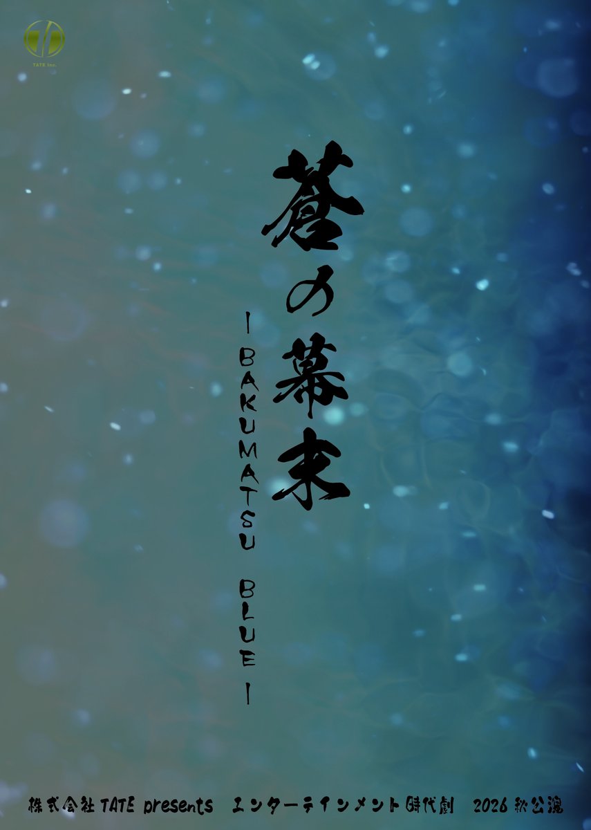 studio_TATE's tweet photo. 【2026秋公演「蒼の幕末　-BAKUMATSU BLUE-】

／
情報解禁！！
＼

★出演者・スタッフ公開！★
#BAKUMATSUBLUE
#蒼の幕末
#新撰組

9/11～9/13
＠座・高円寺
2026秋公演「#蒼の幕末　-BAKUMATSU BLUE-」を上演！

「新撰組、御用改めでござる」
時は幕末。侍になることを夢見て、時代に抗い 散っていった者がいた。誠の信念を持つ者たちの戦い・絆・裏切り…。
TATE Inc.ならではの幕末エンターテインメント！史実を基にしたフィクションである。

■公式HP
https://t.co/LHKiJHQKbs

■早割チケット（5/23～5/31）　良いお席はお早めに！
https://t.co/pov8nnXoBE
★今だからこそのお得な料金★

■公演グッズ　
https://t.co/gdhD2Wv5cL
★アクスタとタペストリー　早割実施中！★（5/23～5/31）