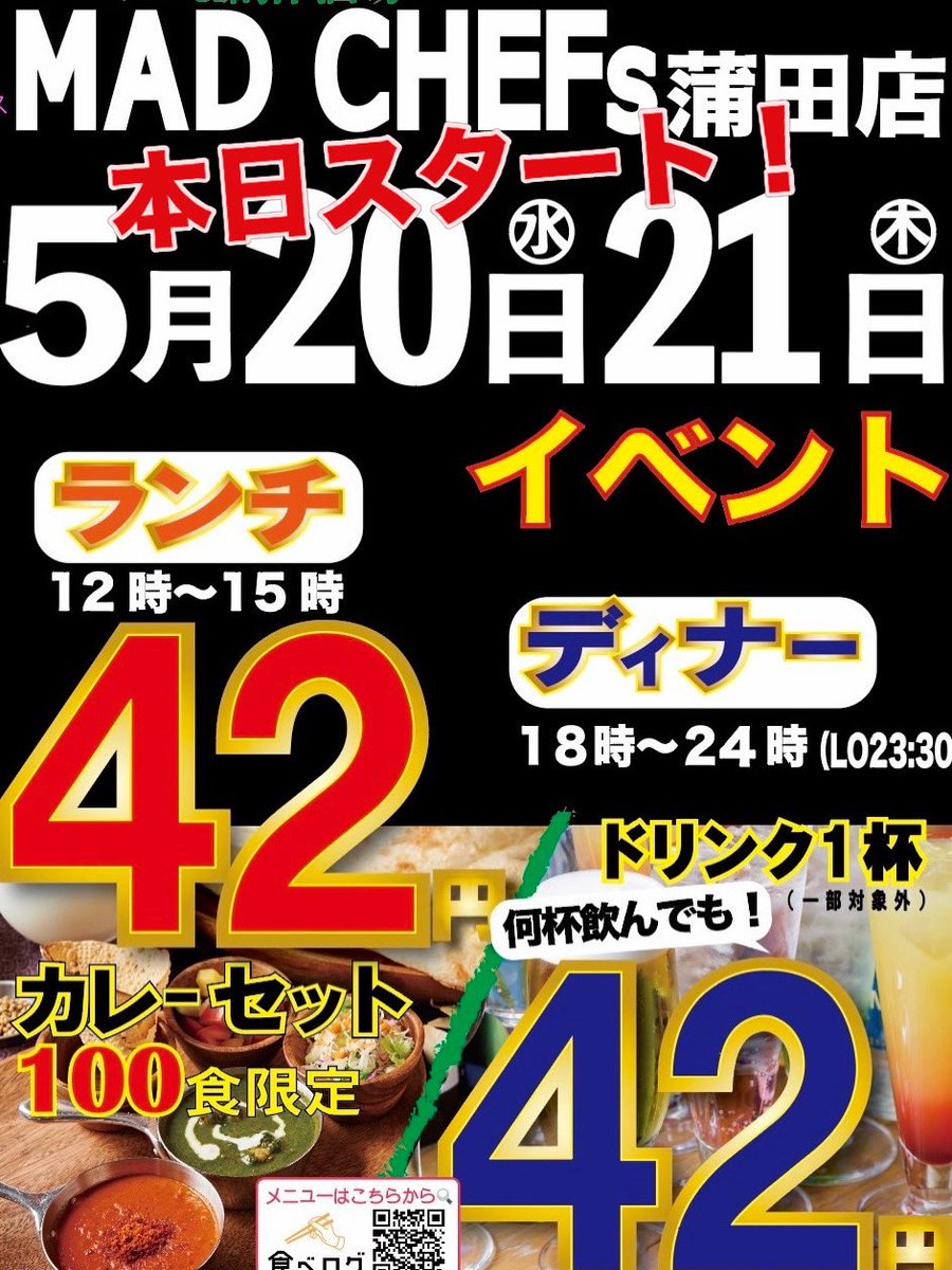 madchefs08's tweet photo. いい天気！
本日MAD CHEFs恒例ビッグイベント
42円祭です。

ランチはお並び予測されます。
ディナーは是非ご予約お待ちしております！

 #madchefs #カレー　#蒲田　#ビリヤニ　#蒲田イベント https://t.co/vXDizvIhvo