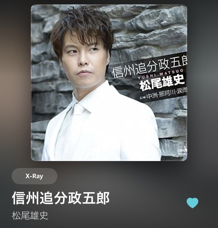 松尾雄史 さんの「#信州追分政五郎」(* . .))