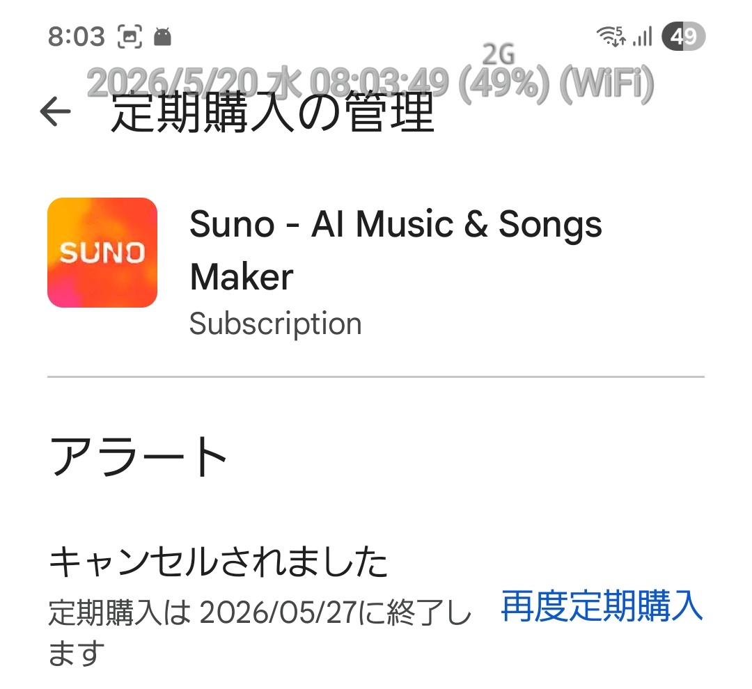 Sunoのサブスクってストアの定期購入解約でいいやんけ。 ググったら