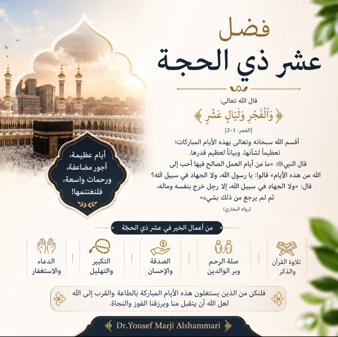 2009Yos's tweet photo. أقبلتْ #عشر_ذي_الحجة 
هي الأيام التي أحبّ الله فيها العمل الصالح، وأقسم بها في كتابه تعظيمًا لشأنها ورفعةً لقدْرها، وفيها تتسابق الأرواح إلى الطمأنينة، وتتهادى القلوب نحو السماء رجاءً ورحمة.

اللهم اجعل لنا في عشر ذي الحجة نصيبًا من الرحمة والمغفرة والقبول وتحقيق الأمنيات، يا بديع السماوات والأرض، يا ذا الجلال والإكرام أرزقنا من واسع فضلك ورحمتك، واكتب لنا فيها سعادة الدنيا ونعيم الآخرة.