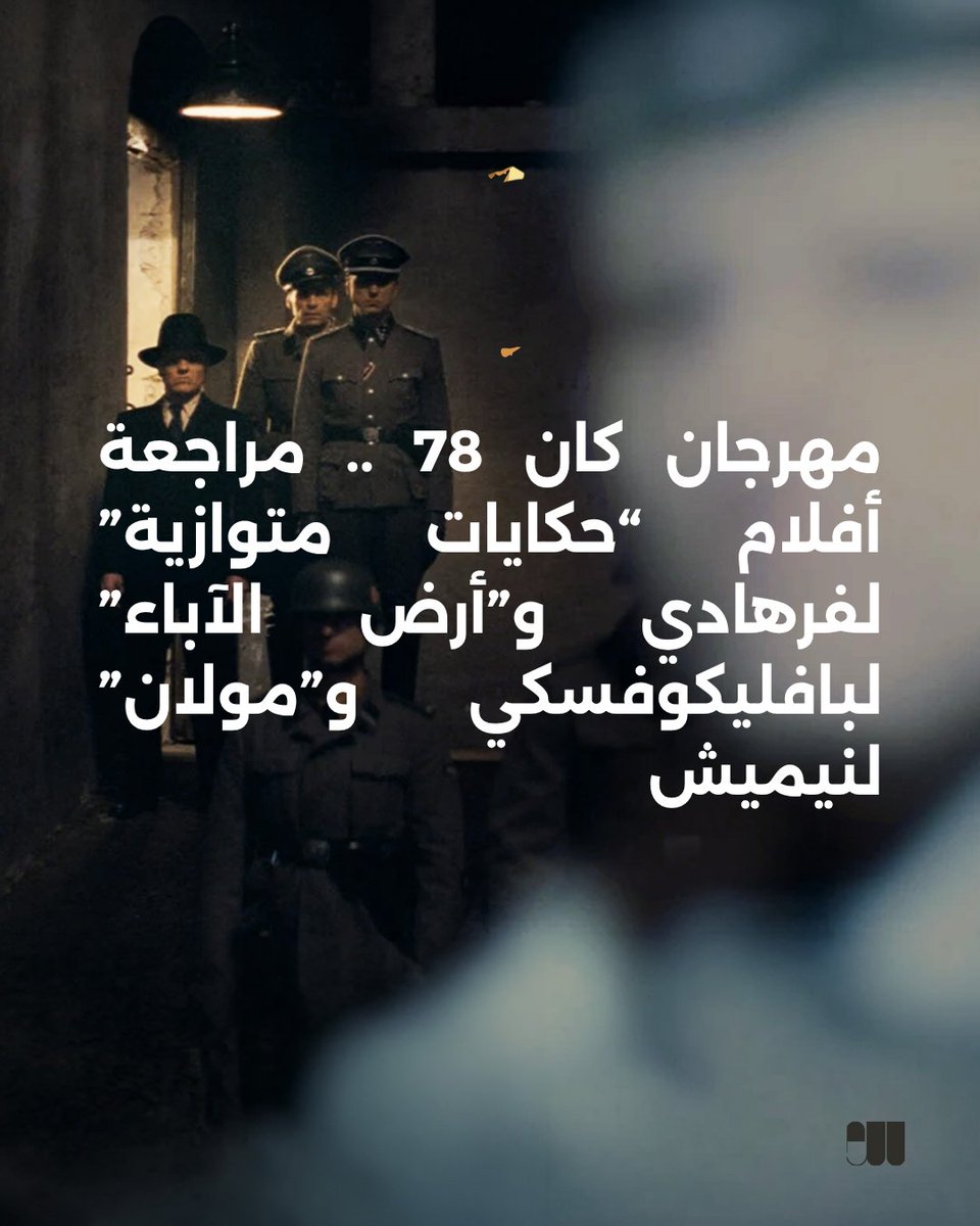 syriauntold's tweet photo. في كان 78، لم تكن عودة فرهادي وبافليكوفسكي ونيميش متساوية: واحد عاد دون بصمته، آخر بفيلم راقٍ كقطعة موسيقية، وثالث بفيلم جيد لكنه اعتيادي. مراجعة لثلاث عودات تسأل: متى يصبح المخرج أسير الأسلوب الذي صنع اسمه؟

https://t.co/QCsafCd1wX
إعداد: سليمان عبد الله https://t.co/kjZjKBnaQV