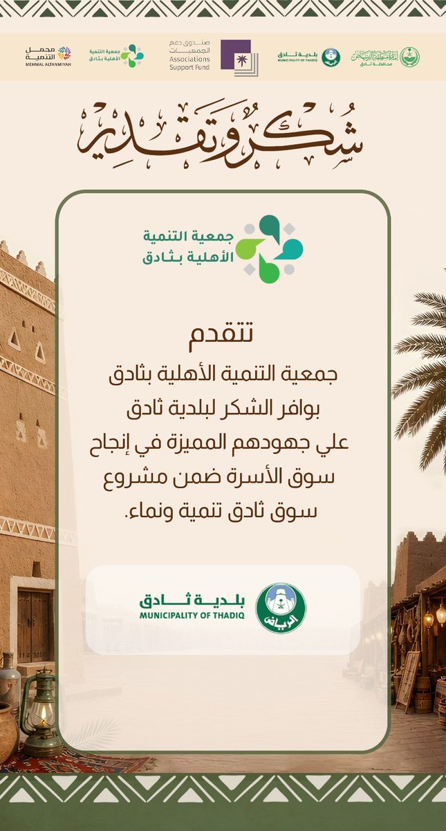 t_thadiq's tweet photo. نتقدم بخالص الشكر والتقدير إلى بلدية ثادق على دعمها وتعاونها الفاعل وجهودها الميدانية والتنظيمية التي أسهمت بشكل كبير في إنجاح فعاليات #سوق_الأسرة ضمن مشروع #سوق_ثادق_تنمية_ونماء، وما قدمته من تسهيلات وخدمات عكست حرصها على خدمة الأهالي والزوار 🌿✨
كما نتقدم بالشكر لـ #صندوق_دعم_الجمعيات @asfgovsa على دعمه الكريم للمشروع، والذي كان له أثر كبير في إنجاحه وإخراجه بصورة مميزة. 
#ثادق #مهرجان_ثادق #تنمية_ونماء
