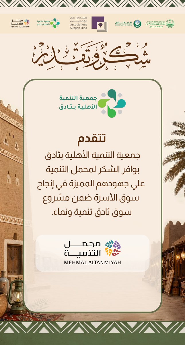 t_thadiq's tweet photo. نتقدم بخالص الشكر والتقدير لشركة محمل التنمية  غير الربحية على مشاركتهم المتميزة ودورهم الفاعل في إنجاح تنفيذ مشروع #سوق_الأسرة ضمن مشروع #سوق_ثادق_تنمية_ونماء، وما قدموه من دعم وجهود عكست احترافية عالية وروح تعاون تُسهم في تعزيز العمل المجتمعي 🌿✨

كما نثمن مساهمتهم في إنجاح هذا الحدث الذي جمع بين الأصالة والترفيه، وأسهم في إسعاد الأسر والزوار وإحياء التراث في قلب #ثادق 

كما نتقدم بالشكر لـ #صندوق_دعم_الجمعيات @asfgovsa على دعمه الكريم للمشروع، والذي كان له أثر كبير في إنجاحه وإخراجه بصورة مميزة.
#مهرجان_ثادق #تنمية_ونماء