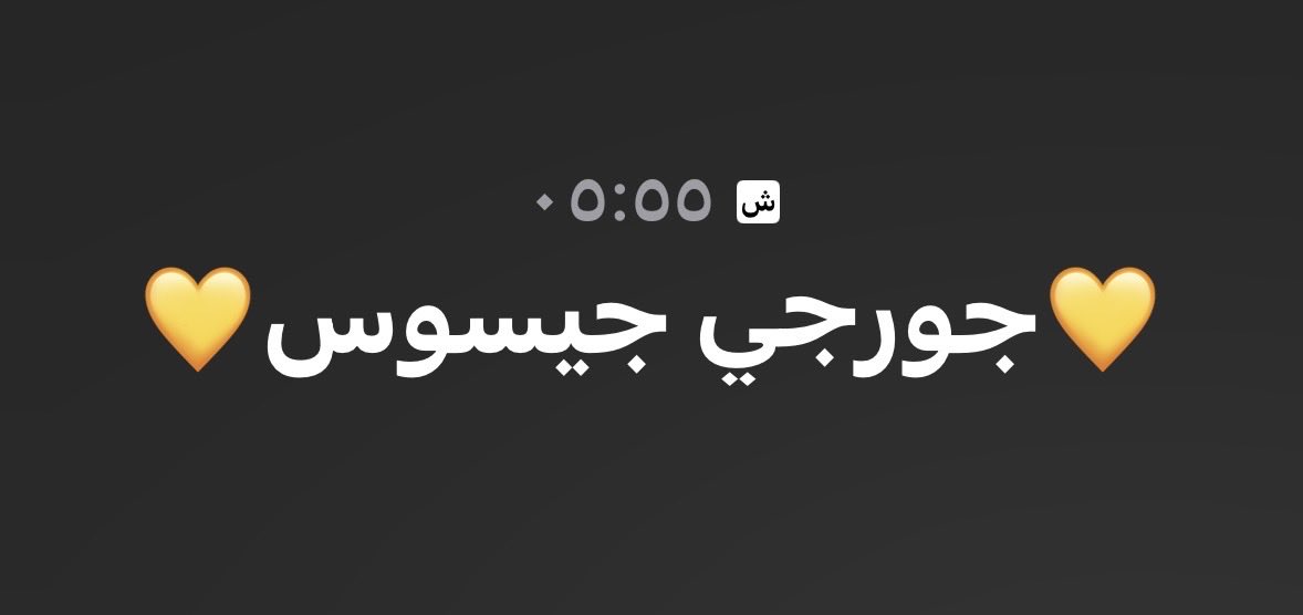 5bgyz's tweet photo. فيه ناس مستطيشة ومغرورة
ما تشوف الدرب لين انتهبدها
💛🙂‍↔️💛🙂‍↔️💛🙂‍↔️💛 https://t.co/6Tz1bRSy5d