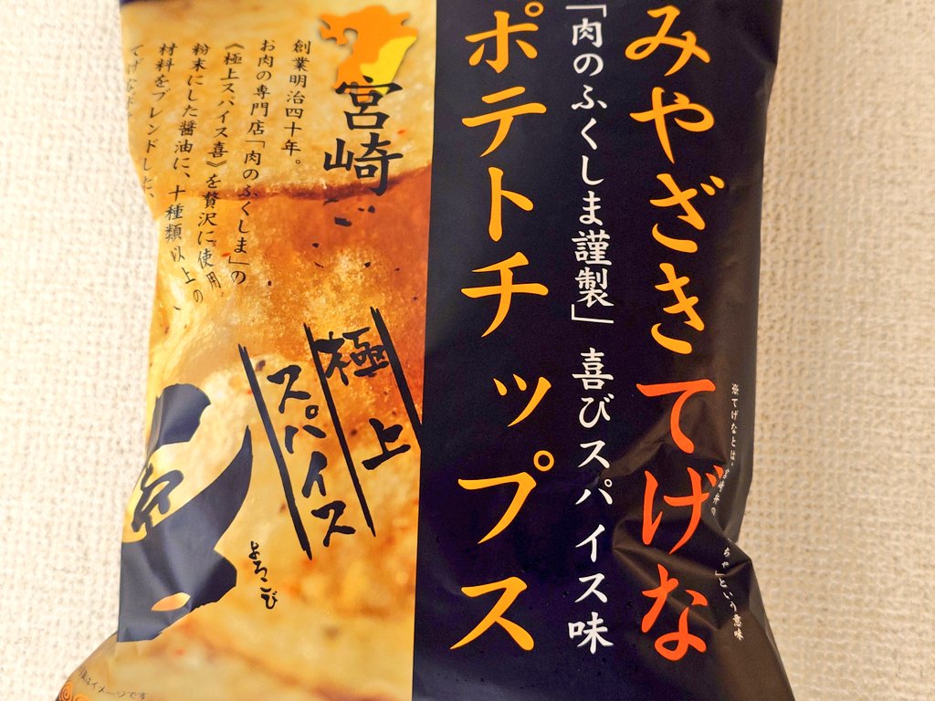 秋葉原UDXの福島屋で買えるこのポテチが好き☆ ٩(๑´3｀๑)۶ みやざきて