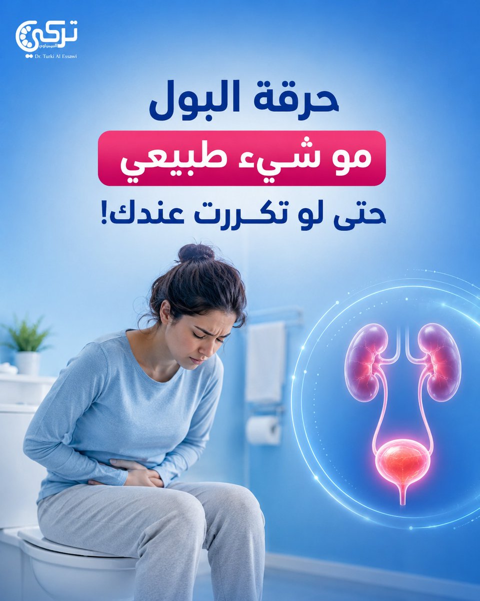 AskUrology's tweet photo. تكرارها ما يعني تتعوّد عليها أو تعتبرها عادية

ممكن تكون علامة على التهاب أو سبب يحتاج تشخيص وعلاج مناسب

لا تتجاهل الإشارة.

#السعودية 
#اكسبلور_explore 
#viral https://t.co/3V3kU3wp1B