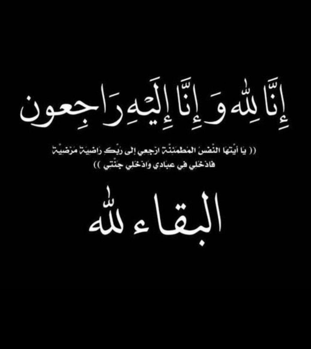 mmm_a100's tweet photo. إِنَّا لِلَّهِ وَإِنَّا إِلَيْهِ رَاجِعُونَ﴾

بقلوب مؤمنة راضية بقضاء الله وقدره 
انتقلت إلى رحمة الله تعالى جدتي   

اللَّهُمَّ ارحمها واغفر لها وأسكنها فسِيح جنَّاتك، واجعل ما أصابها رفعةً بالدرجات وتكفيرًا لها وتقبَّلها قبولً حسَن وألهمنا الصبر والسلوان https://t.co/v4vDznAtmR