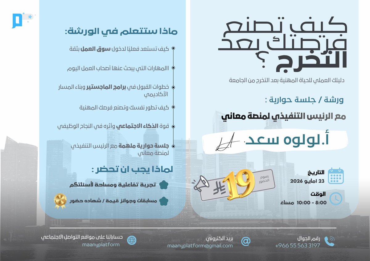 maanyplatform's tweet photo. الورشة الأهم لكل خريج وباحث عن عمل! 

إذا كنت محتار بعد التخرج، أو تفكر بالماجستير، أو تبغى تعرف كيف تستعد لسوق العمل…
فهذه الورشة لك ✨

مهارات مطلوبة ☑️
خطوات مهنية مهمة ☑️
 أسرار القبول بالماجستير ☑️
الذكاء الاجتماعي في بيئة العمل ☑️

لقاء تفاعلي 🎤
مسابقات وجوائز 🎁
شهادة حضور مجانية 📜

للتسجيل :
https://t.co/cO8ZxTZFLz