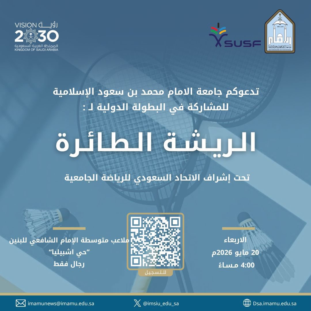 IMSIU_SD's tweet photo. تُقيم جامعة الإمام محمد بن سعود الإسلامية البطولة الدولية الودية للريشة الطائرة 🏸

📅 الأربعاء 20مايو2026م
🕓 الساعة 4:00 مساءً
📍 ملاعب متوسطة الإمام الشافعي – حي إشبيليا
👥 فئة الرجال

#عمادة_شؤون_الطلاب
@suschannel
#جامعة_الإمام 
#SDG3
#SDG4
#SDG11 https://t.co/jXKFsbnWjU