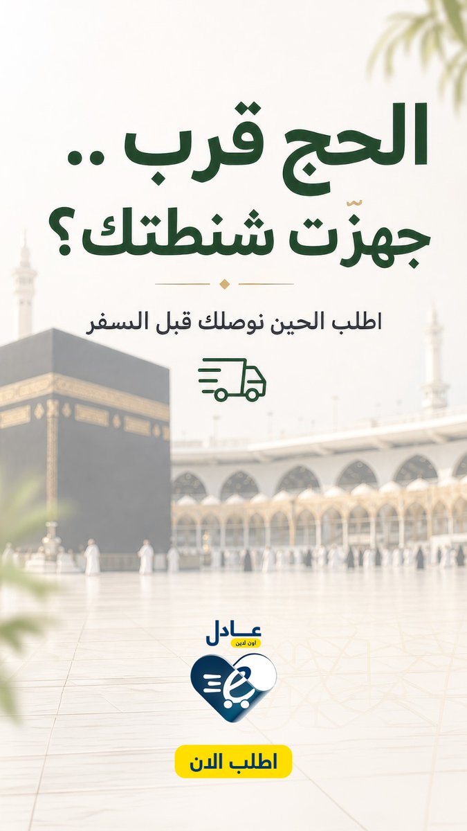 ADELLPHARMACIES's tweet photo. الحج رحلة قلب قبل أن تكون رحلة سفر 🤍
اختر الباقة المناسبة لك ودعنا نساعدك في تجهيز احتياجاتك قبل الانطلاق. ☺️

باقاتنا تضم احتياجاتك الأساسية من:
🪥 عناية شخصية
💊 أدوية أساسية
🔆 عناية بالبشرة والحماية من الشمس
كل ما تحتاجه في مكان واحد قبل السفر. https://t.co/r8DcbMusbr