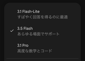 あれ？ 個人アカウントの AI Pro（左）には、3.5 Flash しかないけど