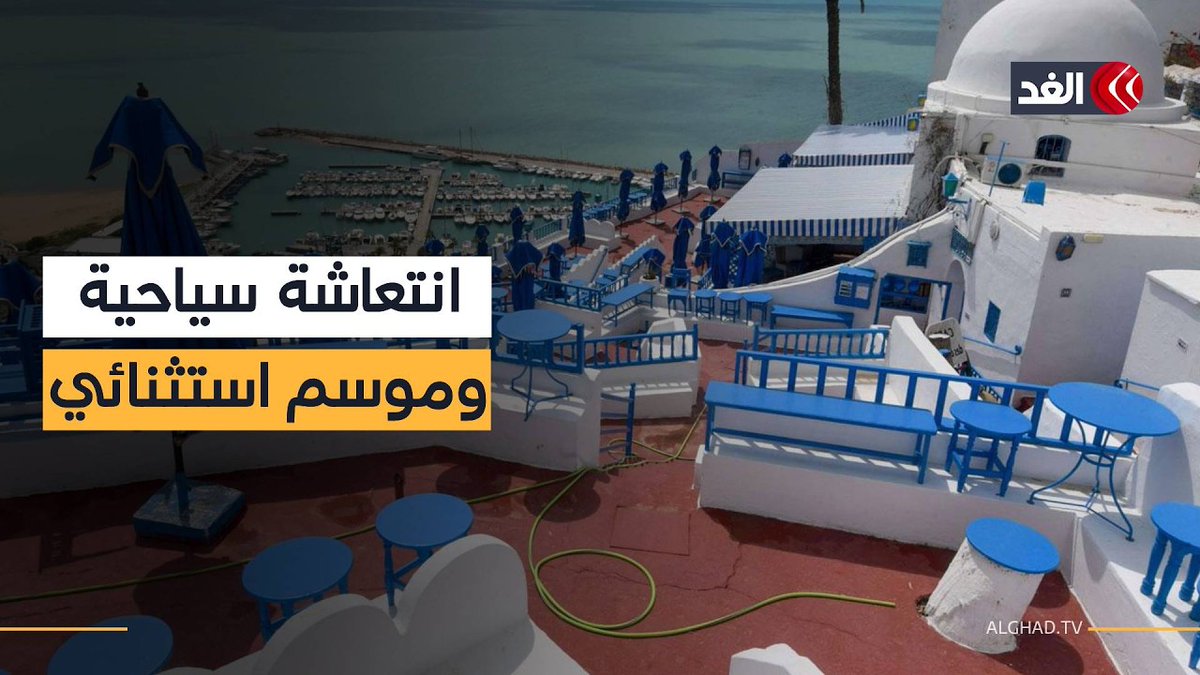 تونس تعول على القطاع السياحي لتجاوز أزمتها المالية ومؤشرات واعدة للموسم الجديد 