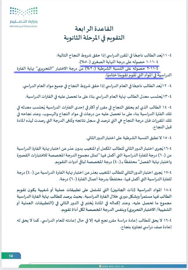 abo_ghaith3's tweet photo. درجات النجاح والدرجة الشرطية لجميع المواد الدراسية :

🔹في المرحلتين الابتدائية والمتوسطة :
١- حصول الطالب على ٥٠٪ من الدرجة الكلية في المقرر الدراسي. 
٢- تحقيق النهاية الشرطية ٢٠٪ من درجة اختبار نهاية العام الدراسي .
٣- حضور اختبار نهاية كل فصل.

🔹في المرحلة الثانوية : 
١- حصول الطالب على ٥٠٪ من الدرجة الكلية في المقرر الدراسي. 
٢- تحقيق الدرجة الشرطية ٢٠٪ في كل فصل دراسي