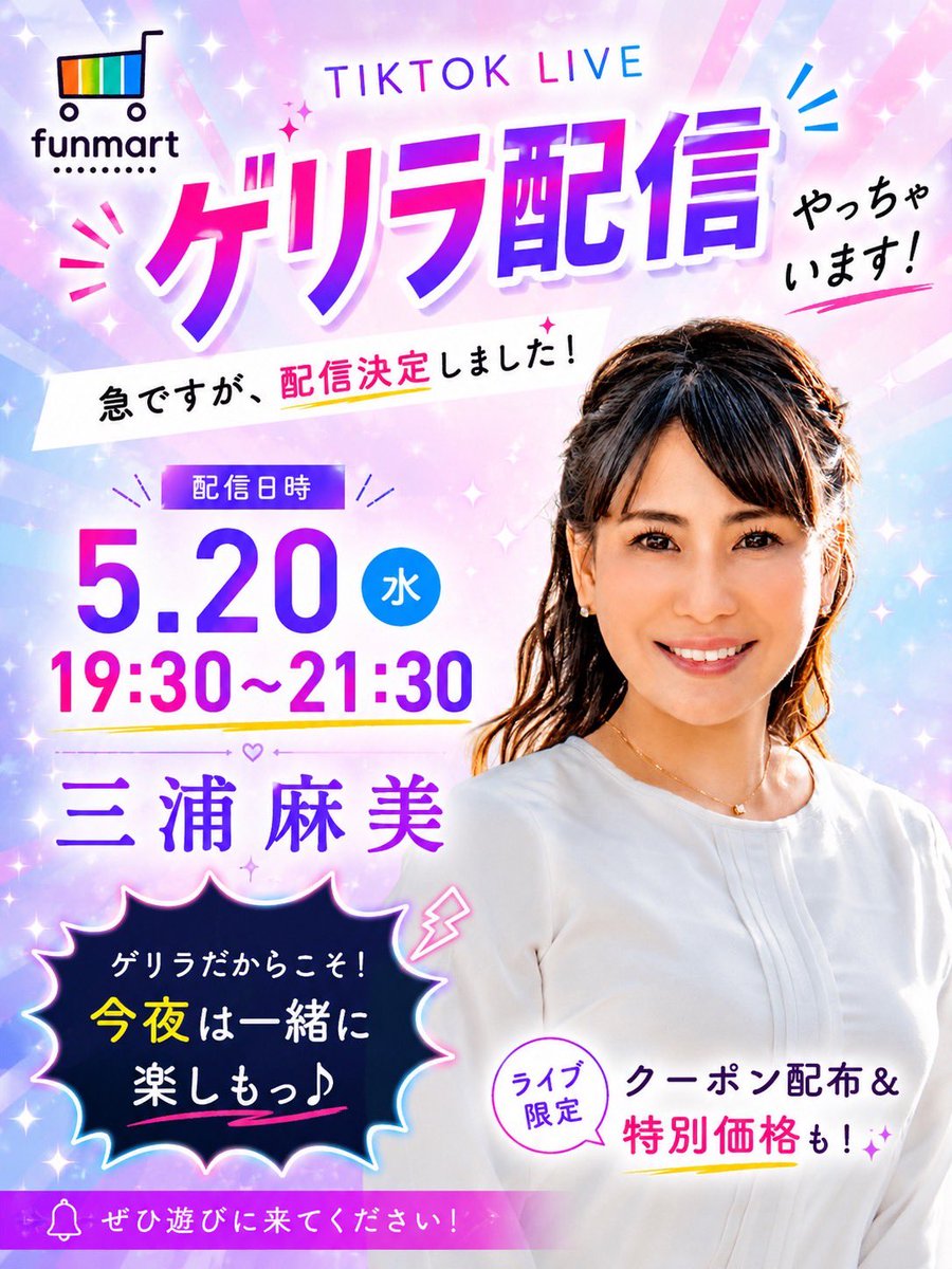 FunMart_Inc's tweet photo. 📣【5/20 ゲリラ配信第三弾⚡️】
お休み期間中ですが…
急遽ゲリラ配信決定🫶✨
🕢19:30〜21:30
三浦麻美(@asaminnie12 )
ゲリラ配信第三弾です💖
ぜひ遊びに来てください👀✨
ライブ限定のお得アイテムもお見逃しなく🛍️
#FunMartShop
#TikTokライブ
#ライブコマース
#ゲリラ配信 https://t.co/t8f6nLyep5