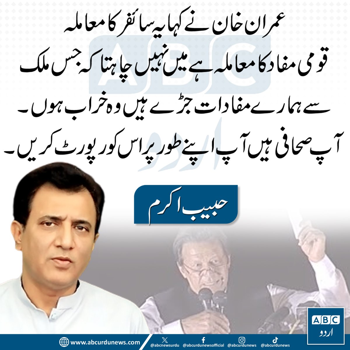 ABCNewsUrdu's tweet photo. حبیب اکرم کے مطابق عمران خان کا کہنا تھا کہ سائفر کا معاملہ قومی مفاد سے جڑا ہوا ہے اور وہ نہیں چاہتے کہ کسی ایسے ملک کے ساتھ تعلقات خراب ہوں جس سے پاکستان کے مفادات وابستہ ہیں۔ اُنہوں نے صحافیوں پر زور دیا کہ وہ اس معاملے کو آزادانہ طور پر رپورٹ کریں۔  @HabibAkram 

#CypherCase #ImranKhan #PakistanPolitics