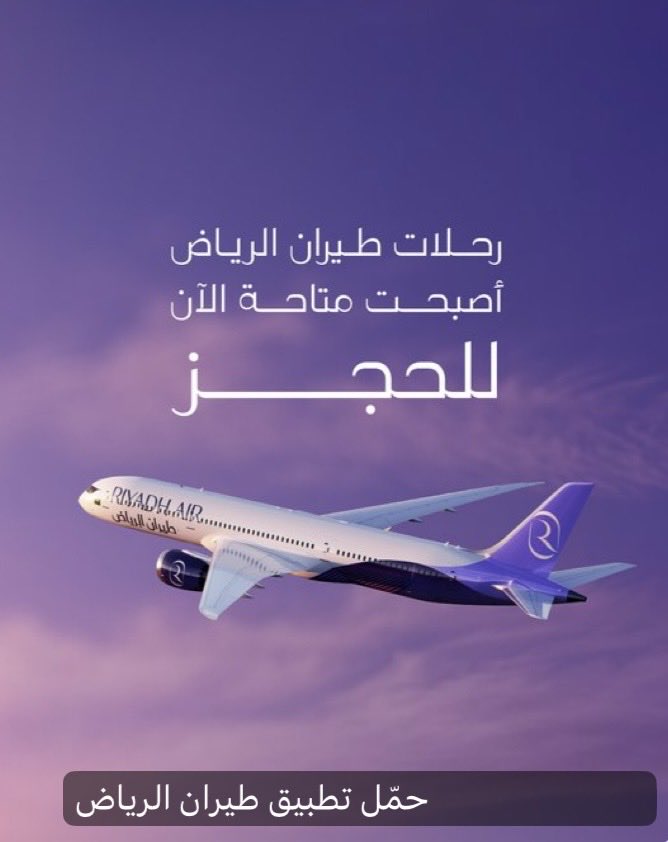 Ahmed_Esssam7's tweet photo. رسمياً 

طيران الرياض تطلق التطبيق الإلكتروني 📲

للحجز على وجهه لندن 🇬🇧
إبتداءً من 1 يوليو على أن تتوسع الوجهات تدريجياً لتشمل كافة الوجهات المعلنة ✈️

6 وجهات معلنة حتى الآن 🗺️
🇬🇧 لندن 
🇸🇦 جدة 
🇪🇸 مدريد 
🇬🇧 مانشستر 
🇦🇪 دبي 
🇪🇬 القاهرة 

مقصورات طيران الرياض 💺
- درجة الأعمال إيليت 
- درجة الأعمال 
- الدرجة السياحية بريميوم 
- الدرجة السياحية 

☕️ ضيافة مميزة على أسطول طيران العاصمة وبرنامج الولاء ( سفير ) الأول من نوعة يتميز بـ

🔹نقاط لا تنتهي صلاحيتها مع امكانية المشاركة للعائلة والاصدقاء 
🔹اسعار وعروض خاصة لأعضاء سفير 
🔹إنترنت مجاناً على متن الرحلة 
🔹خدمة عملاء على مدار الساعة ودعم فني 

🧑‍💻 التطبيق متاح رسميا من اليوم ويمكن حجز الرحلات بكل سهولة 

🔗 رابط التطبيق https://t.co/gOJoLHns8C