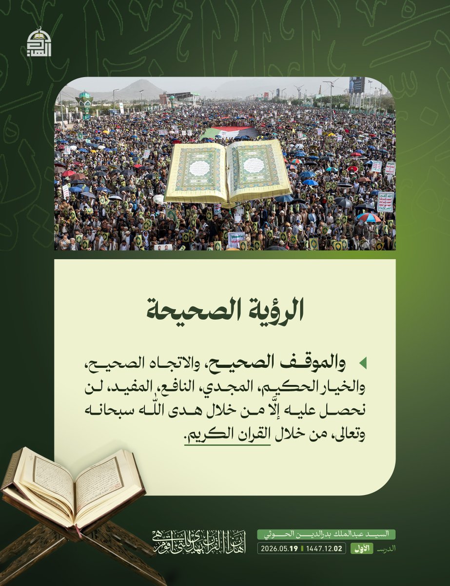 Yemania33's tweet photo. الرؤية الصحيحة، والموقف الصحيح، والاتجاه الصحيح، والخيار ا��حكيم، المجدي، النافع، المفيد، لن نحصل عليه إلَّا من خلال هدى الله سبحانه وتعالى، من خلال القران الكريم.
#السيد_القائد
#إن_هذا_القرآن_يهدي_للتي_هي_أقوم https://t.co/SGikLZeyw6