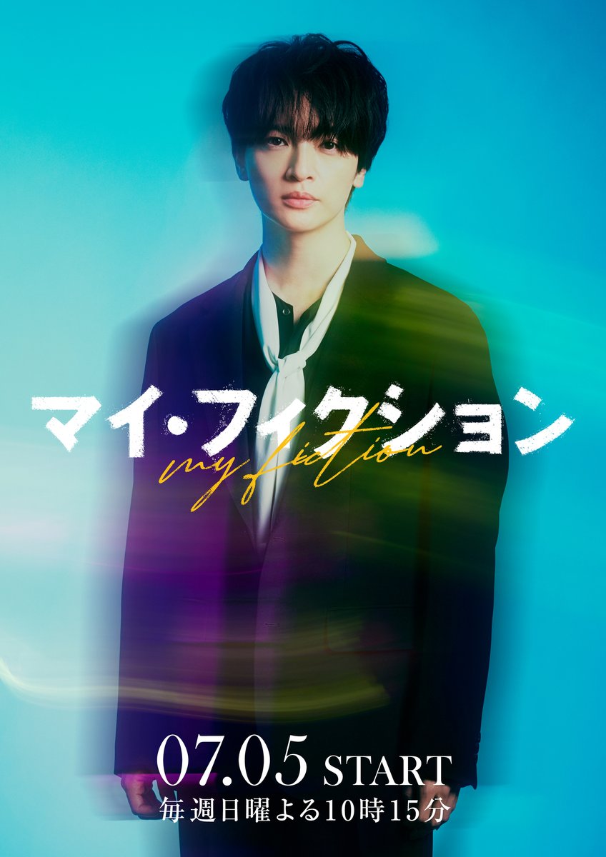 cinema_cafe's tweet photo. 玉森裕太主演サスペンス・ラブストーリー「マイ・フィクション」7月5日スタート！ 「色んな楽しみ方で見ていただけたら嬉しい」
https://t.co/qxFti5iPGb

#玉森裕太 #マイ・フィクション https://t.co/RmcgADDtd6