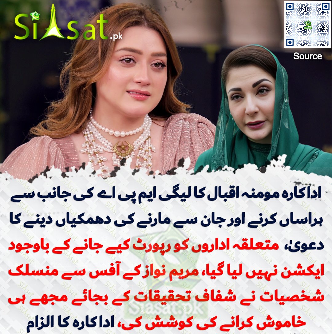 siasatpk's tweet photo. اداکارہ مومنہ اقبال کا مسلم لیگ ن کے ایم پی اے  کی جانب سے ہراساں کرنے اور جان سے مارنے کی دھمکیاں دینے کا دعویٰ،  متعلقہ اداروں کو رپورٹ کیے جانے کے باوجود کوئی ایکشن نہیں لیا گیا، مریم نواز کے آفس سے منسلک شخصیات نے شفاف تحقیقات کے بجائے اداکارہ کو ہی خاموش کرانے کی کوشش کی، اداکارہ کا الزام

سورس جاننے کیلئے کیو آر کوڈ سکین کریں

#Pakistan