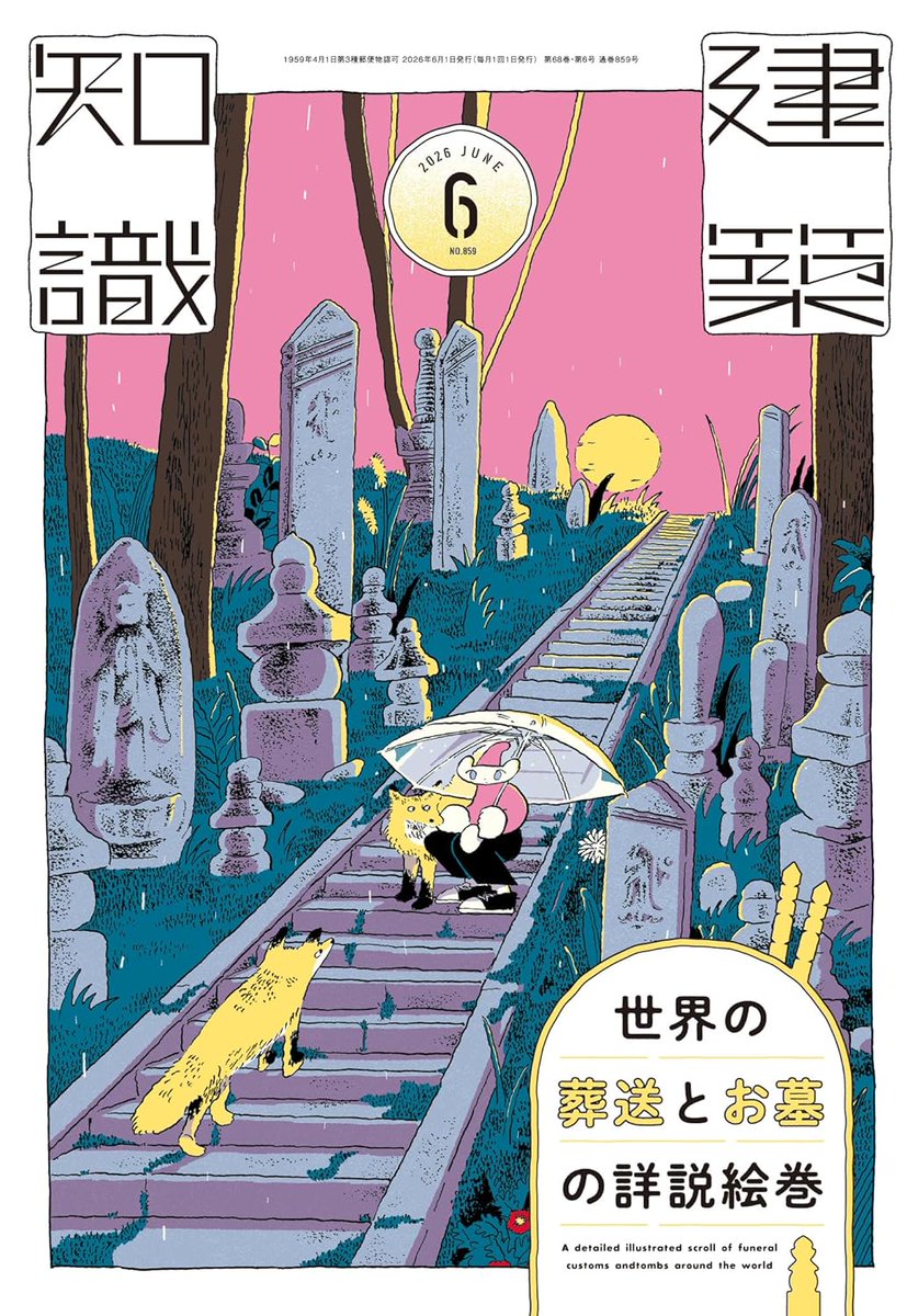 建築知識』@xk_kenchi 6月号、本日発売。