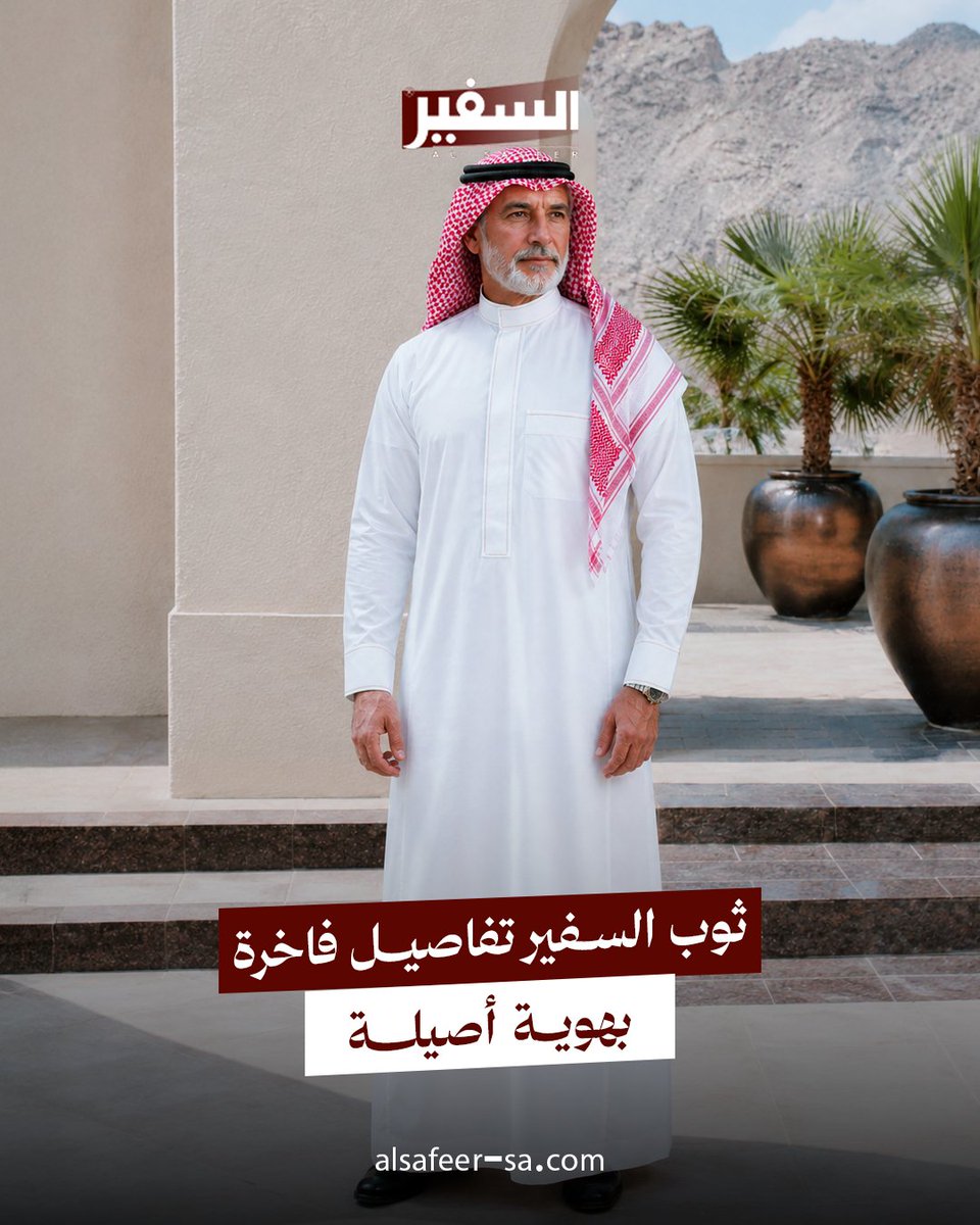 AlsafeerSa_'s tweet photo. التطريز الأنيق يعطي حضورك معنى مختلف ✨
السحاب السادة المطرز
بتفاصيل راقية تضيف لمسة فخامة هادئة لإطلالتك في العيد.
لأن الأناقة الحقيقية… تُلاحظ بدون مبالغة 🤍
اطلبه الآن من السفير
أصالة وأناقة تعكس هويتك.

https://t.co/5QHNTFw6dd https://t.co/RwGmHdeHtq