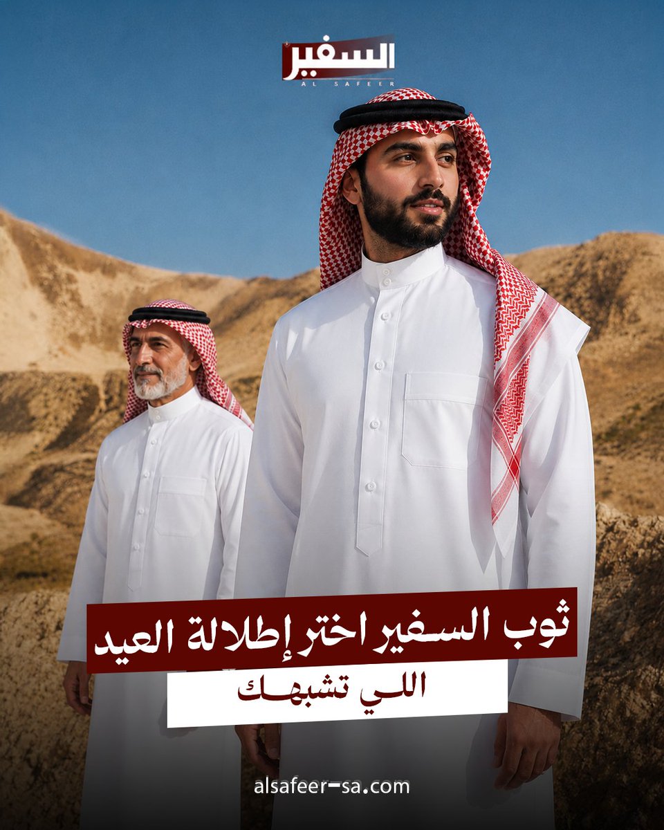 AlsafeerSa_'s tweet photo. في العيد…
الكل يبحث عن إطلالة تليق باللحظة ✨
ومع تشكيلة السفير المتنوعة،
تجد الثوب اللي يعكس شخصيتك بأناقة وثقة.
زرار، سحاب، وتفاصيل فاخرة تناسب كل ذوق 🤍
اطلبه الآن من السفير
أصالة وأناقة تعكس هويتك.

https://t.co/5QHNTFw6dd https://t.co/JngBWzjaiG