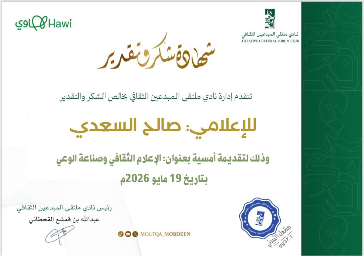 moltqa_mobdeen's tweet photo. أقام نادي ملتقى المبدعين الثقافي أمسية نوعية بعنوان:
"الإعلام الثقافي وصناعة الوعي."
قدمها الإعلامي الأستاذ: صالح السعدي،
بإدارة وتنسيق من الإعلامية الأستاذة: غيداء الغامدي،
وذلك وسط حضورٍ مهتم بالشأن الثقافي والإعلامي، وتفاعلٍ أثرى الحوار وأضفى على الأمسية أبعادًا من الجمال.
أمسية ماتعة بما حملته من طرحٍ ثري، وحوارٍ نوعي، عكس أثر الإعلام الواعي في بناء الفكر، ودور الثقافة في تهذيب الوعي وصناعة الأثر.
@moltqa_mobdeen
@saleh_alsaadi11
@ghpsss1423
@Saudi_Hawi
 @MOCSaudi