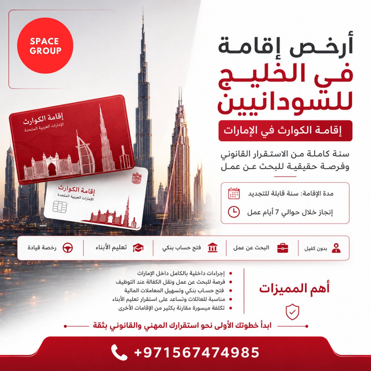 SpaceGroup10x's tweet photo. تدخل بتأشيرة زيارة ← تتحوّل لإقامة لمدة سنة في الامارات .

كل ده في 7 أيام عمل فقط — والمميزات 👇 . https://t.co/tpKnXV8dpr