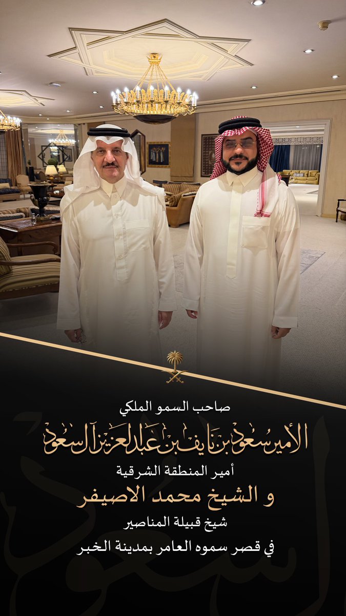 Otaibah_alhila's tweet photo. صاحب السمو الملكي
الأمير سعود بن نايف بن عبدالعزيز ال سعود 
-أمير المنطقة الشرقية - 
والشيخ محمد الاصيفر ( شيخ قبيلة المناصير )
في قصر سموه العامر بمدينة الخبر https://t.co/OOx9r4fo3u