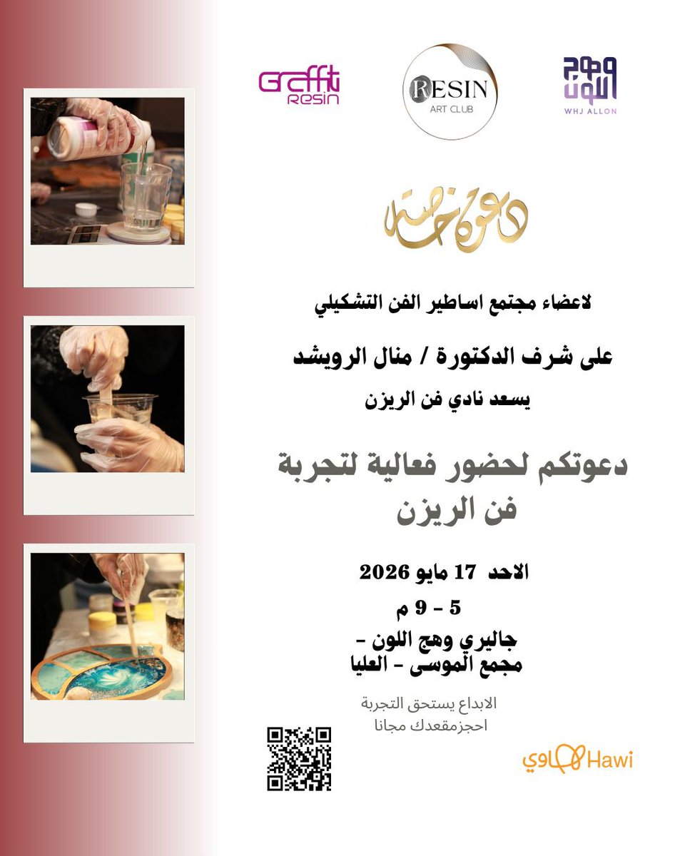 ClubResin's tweet photo. قدم نادي فن ال��يزن بقيادة نائب الرئيس أ.زهرةالحازمي فعاليةفنية تجمع الشغف بالإبداع في تجربة لفن الريزن بمشاركةفنانين تشكليين على شرف د.منال الرويشدبهدف تشجيع الهواةوخلق مساحةلتبادل الخبرات
تأتي الفعاليةبدعم منصةهاوي وبرعاية شركةجرافيتي الداعمةللنادي
@graffitiresin
@Saudi_Hawi https://t.co/Brtwfif7OV