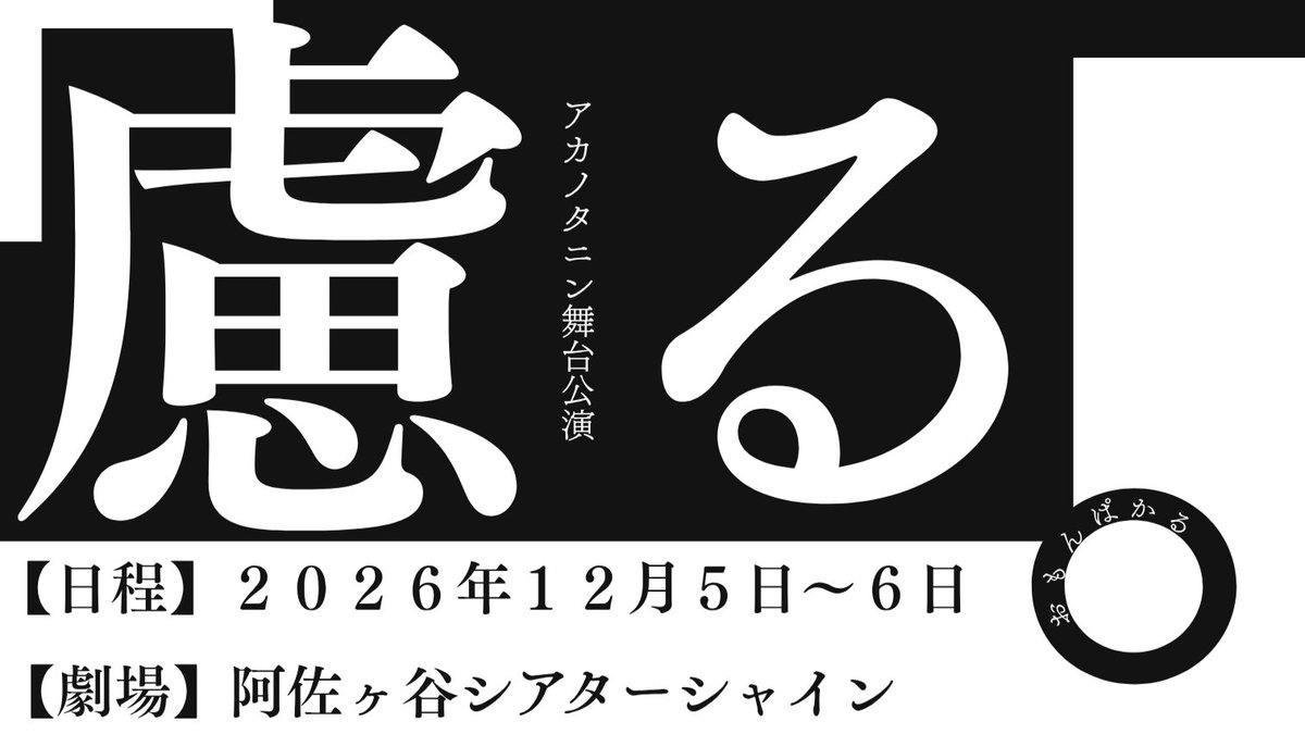 アカノタニン tweet media