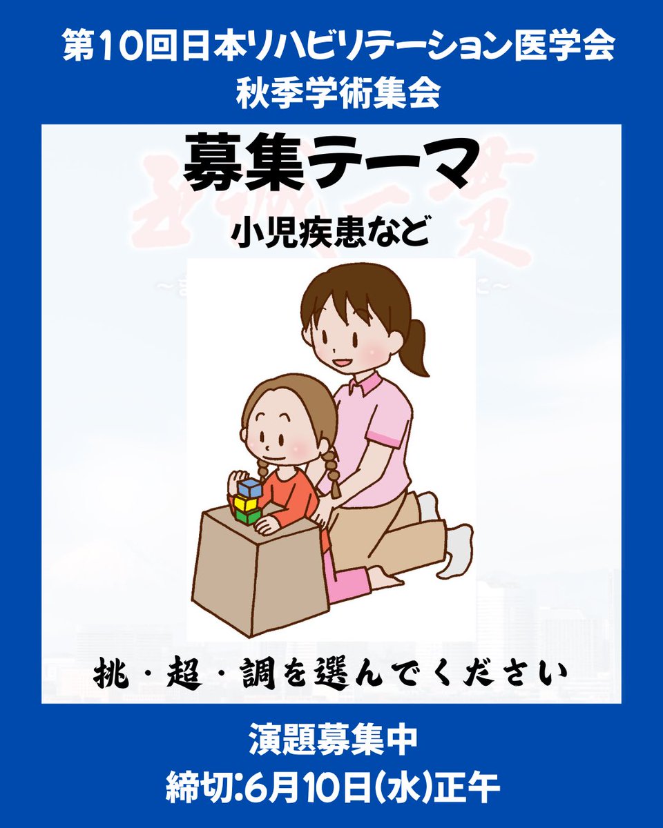 10jarma's tweet photo. 小児疾患領域の演題を募集しています📢

👧 発達支援
👦 脳性麻痺
🧩 感覚・運動発達
🏫 学校・地域連携 など

“その子らしい生活”を支える実践や工夫を、
ぜひご発表ください。

🔹挑：新たな取り組み
🔹超：従来を超える実践
🔹調：発達と生活を調える支援

⏰締切：6月10日（水）正午

 #JARM10A https://t.co/XKx3MHpt01