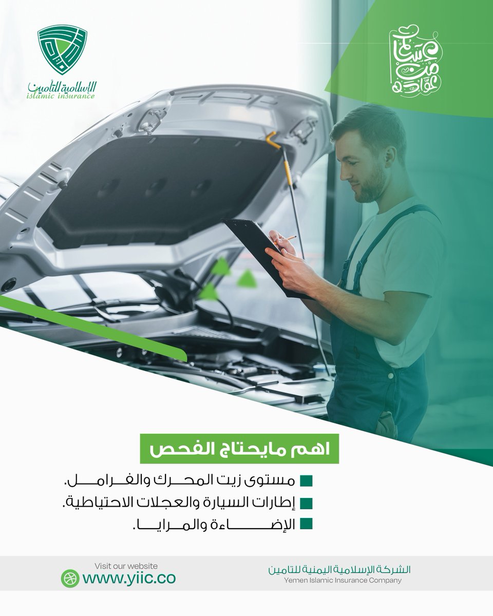 YIIC2001's tweet photo. لقضاء إجازة سعيدة
قبل السفر تأكد من فحص سيارتك وخاصة:
- مستوى الزيوت والسوائل: فحص مستوى زيت المحرك والفرامل وسائل التبريد ، والتأكد من أنها في المستويات الصحيحة.
- إطارات السيارة:
فحص ضغط هواء الإطارات والتأكد من أنها في المعدلات الموصي بها.
فحص عمق نقش الإطارات والبحث عن أي تلف أو تآكل.
إصلاح أو استبدال الإطارات التالفة، والتأكد من الإطار الاحتياطي.
- أنظمة الفرامل: التأكد من عمل الفرامل بشكل صحيح وعدم وجود أي تسريب.
كن بخير انت وأسرتك 📷📷📷
#الأضحى
#الإسلامية_للتامين
#عيد_سعيد