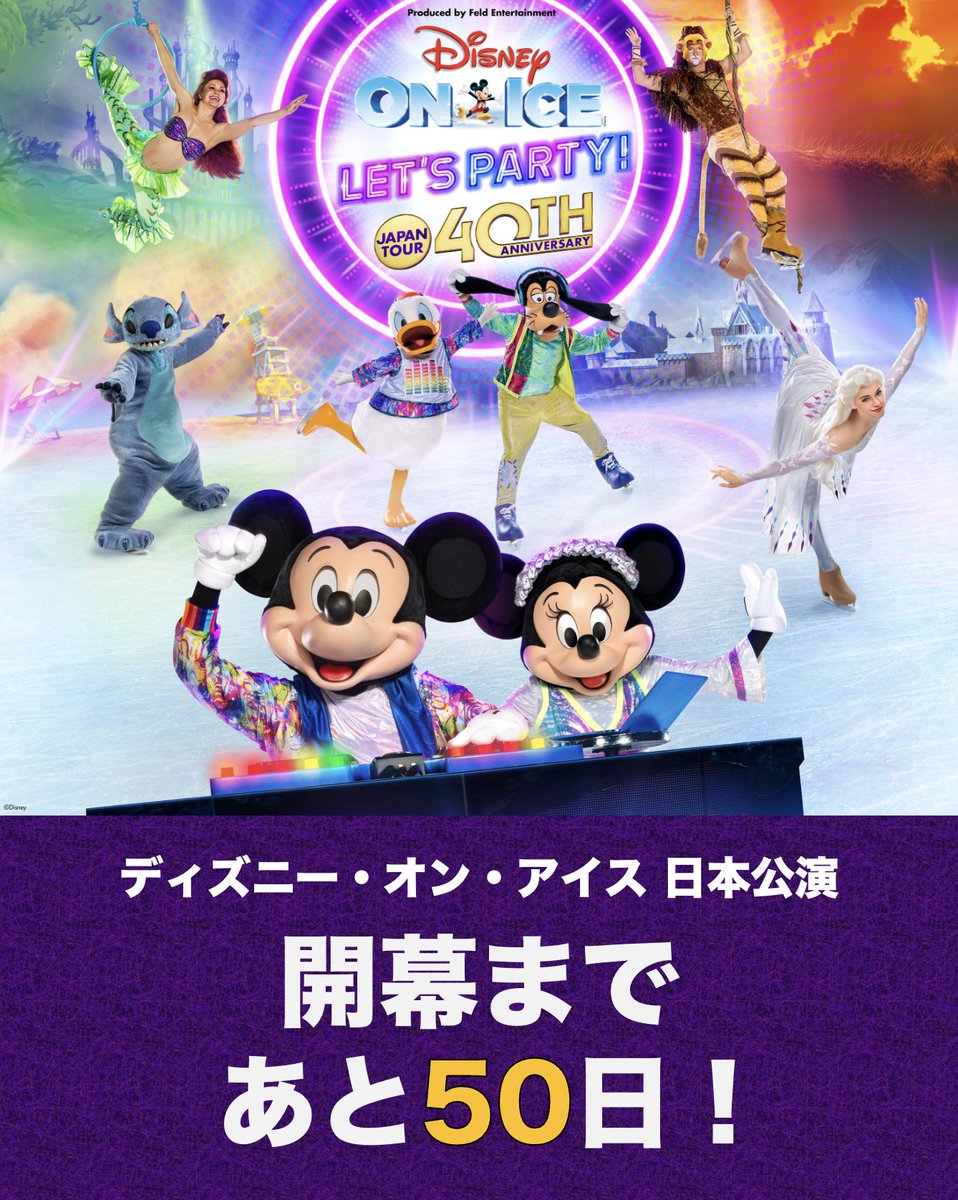 ディズニー・オン・アイス【公式】 (@JPDisneyOnIce) / Posts / X