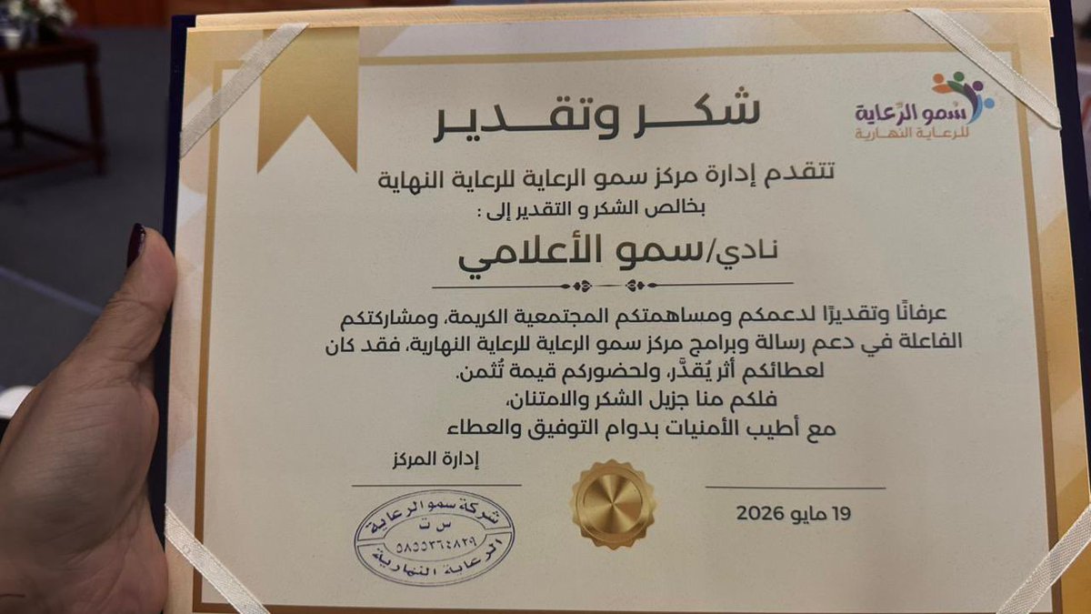 sumo_media's tweet photo. في ليلةً من ليالي الوفاء حصل نادي #سموالاعلامي على تكريم في حفل ختام انشطة #مركز_سمو_للرعاية_النهارية وذلك لمشاركتهم  ودعمهم اعلامياً 
#هاوي https://t.co/XjP2zeeALj
