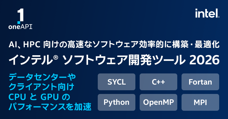 xlsoft_i_sw's tweet photo. 【最新バージョンのご案内📢】
2026年5月、HPC・AI アプリケーションの最適化や高速化を支援するインテル® ソフトウェア開発ツールの最新メジャーバージョン 2026 のリリースが発表されました。エクセルソフトは、本リリースに伴う主な変更点について解説する無料ウェビナーを開催！インテルのプロセッサー製品に関する最近の公開情報と共に紹介します。

お申込みはこちら
【7/10 (金)  開催 | オンライン | 参加無料】👉 https://t.co/V60tfArrqa
