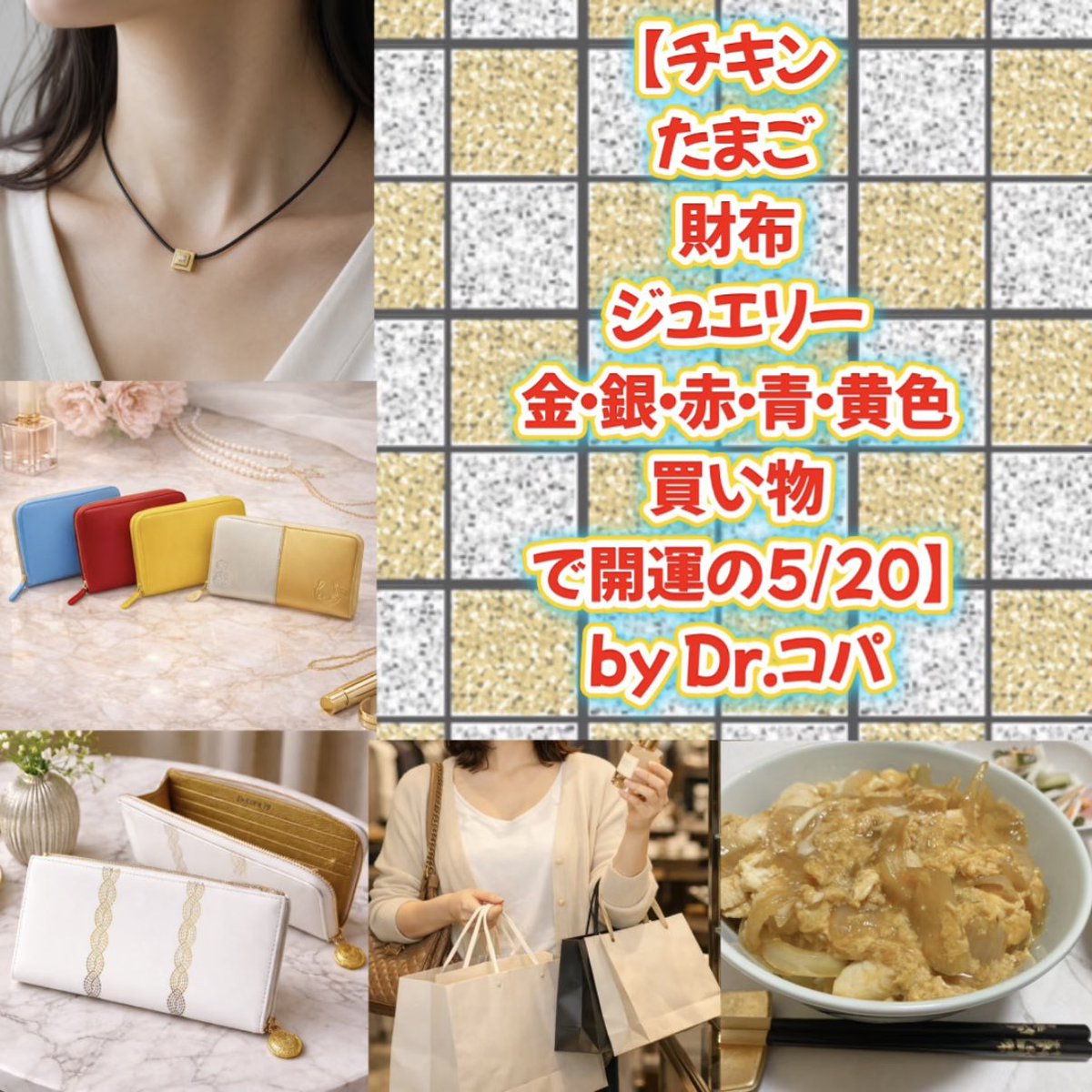 チキン、たまご、財布、ジュエリー、金・銀・赤・青・黄色、買い物で