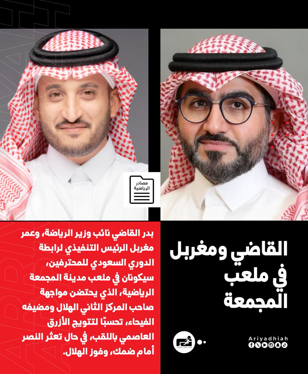 ariyadhiah's tweet photo. 📰 #مصادر_الرياضية:
 
• بدر القاضي نائب وزير الرياضة، وعمر مغربل الرئيس التنفيذي لرابطة الدوري السعودي للمحترفين، سيكونان في ملعب المجمعة 

#الفيحاء_الهلال 
#النصر_ضمك 
#دوري_روشن_السعودي 🇸🇦
#RoshnSaudiLeague https://t.co/kJjCPOBE6r
