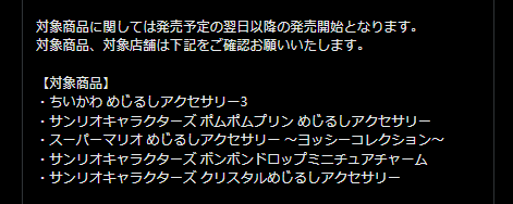 patrol_yo's tweet photo. 緊急速報
ガチャガチャの森 公式発表🚨
発売遅延の見込み

📅日程調整してた方は要確認📅

※対象店舗の対象商品が
発売予定の翌日以降の発売開始となる

※対象商品、店舗は画像を確認

販売が無くなるわけではなく
翌日以降の繰り下げなだけです！
遅れない商品もあります！

【対象商品】

5/19(火) 予定→20日以降
・ちいかわ 
めじるしアクセサリー3
・サンリオキャラクターズ 
ポムポムプリン めじるしアクセサリー

5/21(木) 予定→22日以降
・スーパーマリオ めじるしアクセサリー 
～ヨッシーコレクション～
・サンリオキャラクターズ 
ボンボンドロップミニチュアチャーム

5/22(金) 予定→23日以降
・サンリオキャラクターズ 
クリスタルめじるしアクセサリー

📅それぞれ、上記日程から+1日以上📅

【対象店舗】※順不同
ガチャガチャの森イオンモール鹿児島ベイサイド
ガチャガチャの森センテラス天文館
ガチャガチャの森イオンタウン姶良
ガチャガチャの森みらい長崎ココウォーク
ガチャガチャの森イオンモール広島府中
ガチャガチャの森イオンモール広島祇園
ガチャガチャの森アウトレット広島
ガチャガチャの森ゆめタウン廿日市
ガチャガチャの森イオンモール神戸北
ガチャガチャの森イオンモール茨木
ガチャガチャの森イオンモール伊丹
ガチャガチャの森イオンモール大和郡山
ガチャガチャの森イオンモール四條畷
ガチャガチャの森オアシス21
ガチャガチャの森イオンモール木曽川
ガチャガチャの森豊田Gaza
ガチャガチャの森アピタ桑名
ガチャガチャの森イオンモール四日市北
ガチャガチャの森イオンモール東員
Ponイオンモール東員
ガチャガチャの森新宿サブナード
ガチャガチャの森新宿サブナードEAST
ガチャガチャの森オリナス錦糸町
ガチャガチャの森自由ヶ丘
ガチャガチャの森コレットマーレ
ガチャガチャの森ノースポート
ガチャガチャの森イオンモールレイクkaze
ガチャガチャの森ユニモちはら台
ガチャガチャの森テラスモール松戸
ガチャガチャの森イオンモール盛岡南
ガチャガチャの森メガドンキ宇都宮
ガチャガチャの森水戸OPA
ガチャガチャの森イオンモール高崎
Ponイオンモール高崎
ガチャガチャの森高崎OPA
ガチャガチャの森イオンモール新潟亀田
ガチャガチャの森イオンモール高岡
ガチャガチャの森モユクサッポロ
ガチャガチャの森ビビ新さっぽろ

その他、影響がなく
予定通りに販売されるガチャ商品も
たくさんあります

ここをブックマークして🔖
下記ポストをチェックしてね👇️
