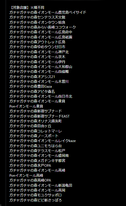 patrol_yo's tweet photo. 緊急速報
ガチャガチャの森 公式発表🚨
発売遅延の見込み

📅日程調整してた方は要確認📅

※対象店舗の対象商品が
発売予定の翌日以降の発売開始となる

※対象商品、店舗は画像を確認

販売が無くなるわけではなく
翌日以降の繰り下げなだけです！
遅れない商品もあります！

【対象商品】

5/19(火) 予定→20日以降
・ちいかわ 
めじるしアクセサリー3
・サンリオキャラクターズ 
ポムポムプリン めじるしアクセサリー

5/21(木) 予定→22日以降
・スーパーマリオ めじるしアクセサリー 
～ヨッシーコレクション～
・サンリオキャラクターズ 
ボンボンドロップミニチュアチャーム

5/22(金) 予定→23日以降
・サンリオキャラクターズ 
クリスタルめじるしアクセサリー

📅それぞれ、上記日程から+1日以上📅

【対象店舗】※順不同
ガチャガチャの森イオンモール鹿児島ベイサイド
ガチャガチャの森センテラス天文館
ガチャガチャの森イオンタウン姶良
ガチャガチャの森みらい長崎ココウォーク
ガチャガチャの森イオンモール広島府中
ガチャガチャの森イオンモール広島祇園
ガチャガチャの森アウトレット広島
ガチャガチャの森ゆめタウン廿日市
ガチャガチャの森イオンモール神戸北
ガチャガチャの森イオンモール茨木
ガチャガチャの森イオンモール伊丹
ガチャガチャの森イオンモール大和郡山
ガチャガチャの森イオンモール四條畷
ガチャガチャの森オアシス21
ガチャガチャの森イオンモール木曽川
ガチャガチャの森豊田Gaza
ガチャガチャの森アピタ桑名
ガチャガチャの森イオンモール四日市北
ガチャガチャの森イオンモール東員
Ponイオンモール東員
ガチャガチャの森新宿サブナード
ガチャガチャの森新宿サブナードEAST
ガチャガチャの森オリナス錦糸町
ガチャガチャの森自由ヶ丘
ガチャガチャの森コレットマーレ
ガチャガチャの森ノースポート
ガチャガチャの森イオンモールレイクkaze
ガチャガチャの森ユニモちはら台
ガチャガチャの森テラスモール松戸
ガチャガチャの森イオンモール盛岡南
ガチャガチャの森メガドンキ宇都宮
ガチャガチャの森水戸OPA
ガチャガチャの森イオンモール高崎
Ponイオンモール高崎
ガチャガチャの森高崎OPA
ガチャガチャの森イオンモール新潟亀田
ガチャガチャの森イオンモール高岡
ガチャガチャの森モユクサッポロ
ガチャガチャの森ビビ新さっぽろ

その他、影響がなく
予定通りに販売されるガチャ商品も
たくさんあります

ここをブックマークして🔖
下記ポストをチェックしてね👇️