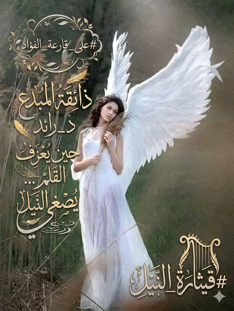 R_gOIJ's tweet photo. @q___th 🌧️
°l||l°
#على_قارعة_الفؤاد
لازلت أنتظر
حضور وجهك
الجامح كمهرة تركض
بصحراء الحب القاحلة
فانى ياصديقتى
أُدمنت طيوفك
والابحار فى ذكراك
فالروح تسكن
إن طرقت أبوابها
والعين تفيض بدمعها
يا ساكنة الروح
كيفَ الخلاص
والقلب معتكف بمعبدك
#قيثارة_النيل

#خواطر_الريم
#𝒜ℓ𝓃𝒶𝒹ℯ𝓂
🌧️
°l||l° https://t.co/kWOjYLT0dX